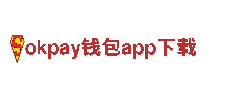 okpay钱包app下载贴心服务，成就精彩人生。